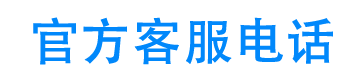 广汽丰田汽车金融客服电话